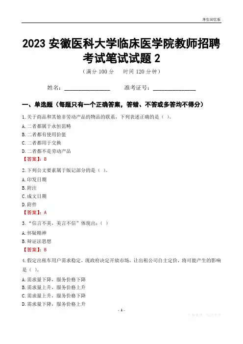 2023安徽医科大学临床医学院教师招聘考试笔试试题2