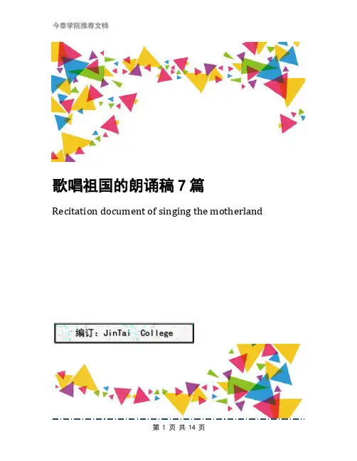 歌唱祖国的朗诵稿7篇