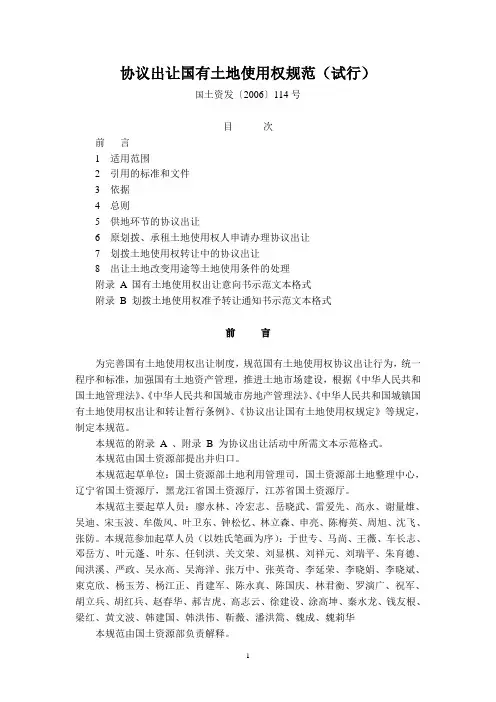 协议出让国有土地使用权规范(试行)(国土资发[2006]114号)