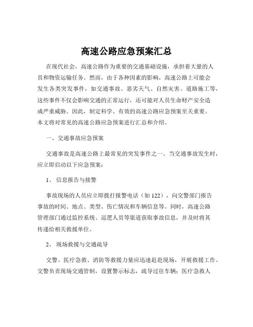 高速公路应急预案汇总