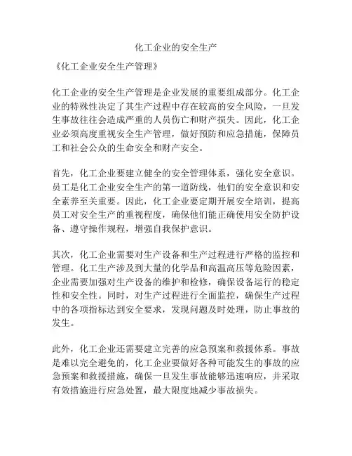 化工企业的安全生产
