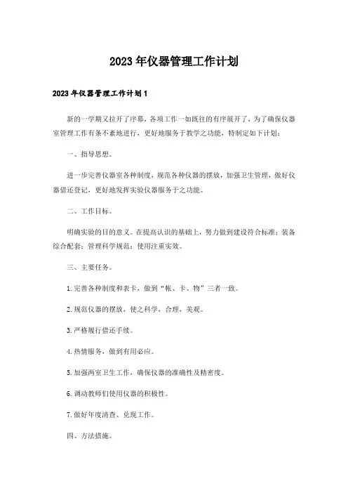 2023年仪器管理工作计划_5
