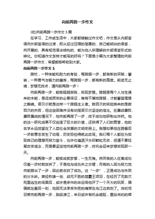 （优）向前再跨一步作文3篇