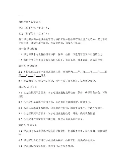 水电设备外包协议书模板