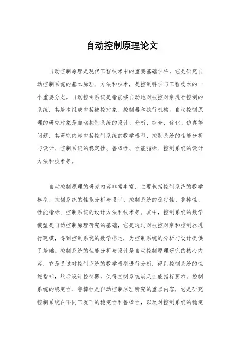 自动控制原理论文