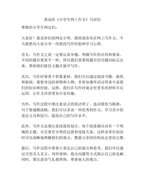 我也给《小学生网上作文》写封信