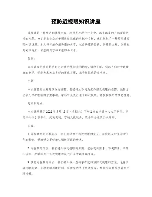 预防近视眼知识讲座