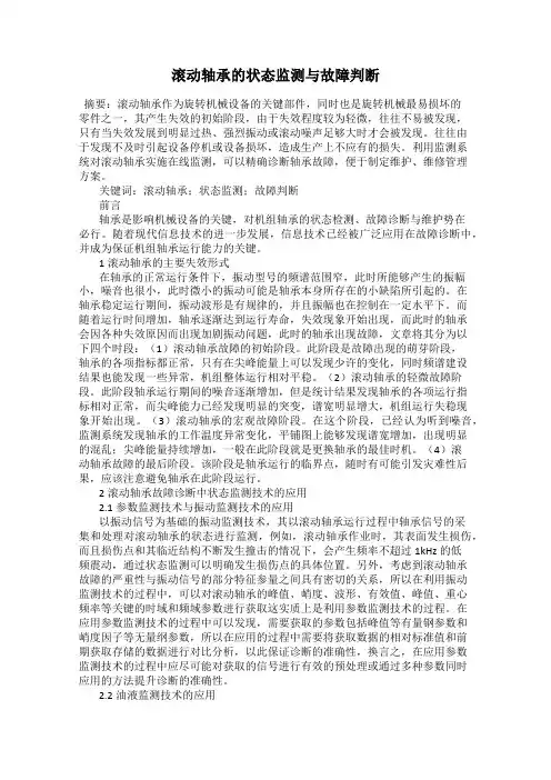 滚动轴承的状态监测与故障判断