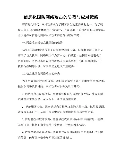信息化国防网络攻击的防范与应对策略