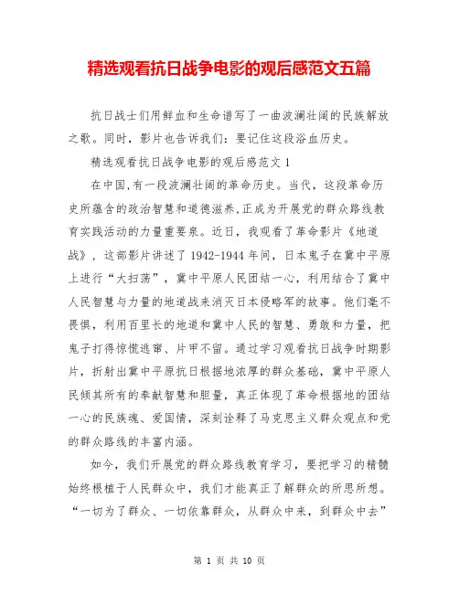 精选观看抗日战争电影的观后感范文五篇