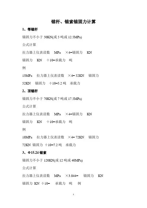 锚杆、锚索锚固力计算方法