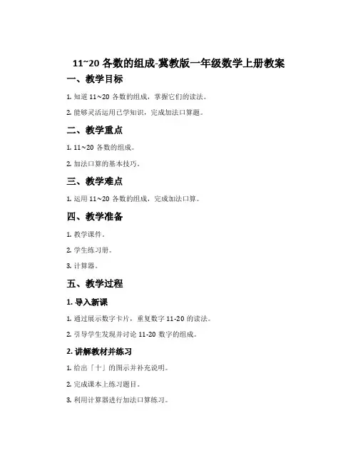 11~20各数的组成-冀教版一年级数学上册教案