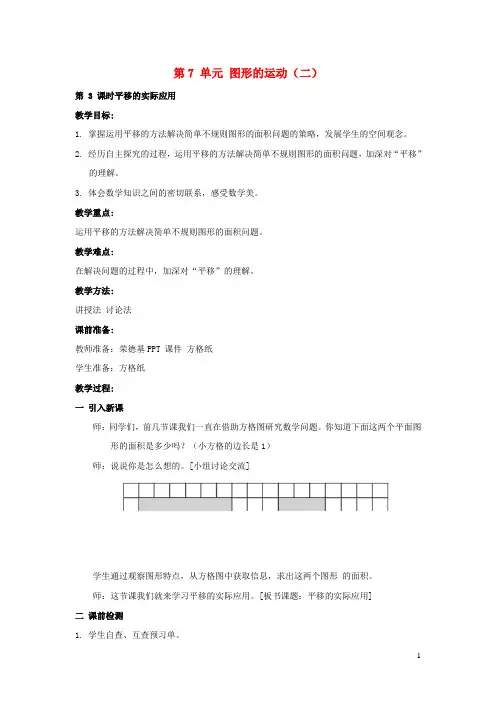 2022四年级数学下册第7单元图形的运动二第3课时利用平移求不规则图形的面积教案新人教版
