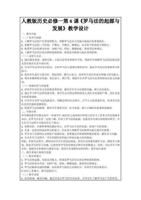 人教版历史必修一第6课《罗马法的起源与发展》教学设计