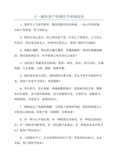 十一献给客户的国庆节祝福短信