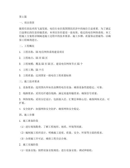 工程施工方案_电信(3篇)