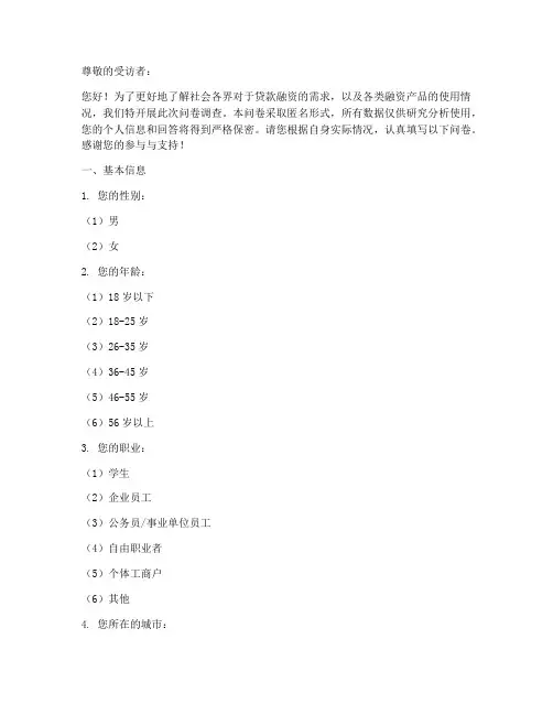 贷款融资需求调查问卷模板