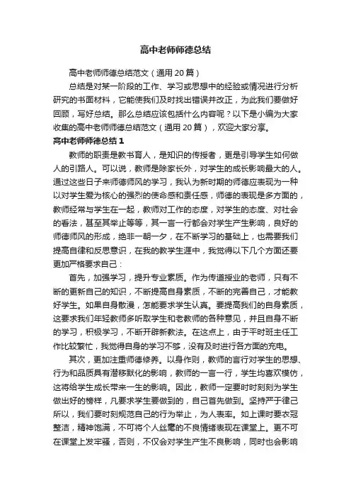 高中老师师德总结范文（通用20篇）
