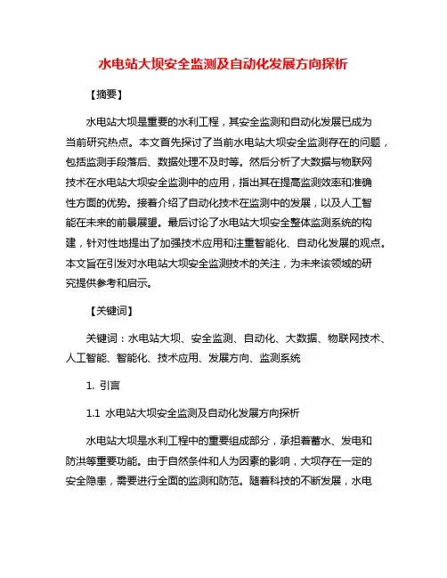 水电站大坝安全监测及自动化发展方向探析