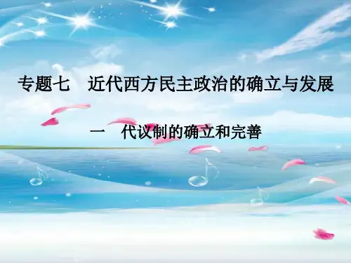 代议制的确立和完善PPT教学课件