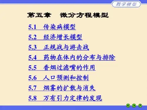 数学建模 第五章  微分方程模型M05-2010