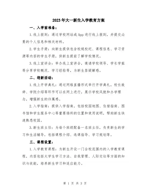 2023年大一新生入学教育方案