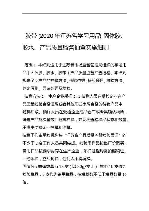 2020年第二批省级产品质量监督抽查实施细则固体胶胶水胶带