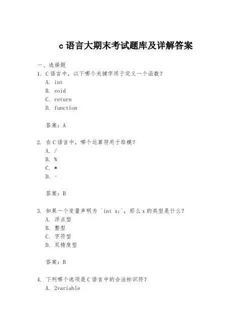 c语言大期末考试题库及详解答案
