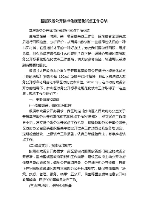 基层政务公开标准化规范化试点工作总结