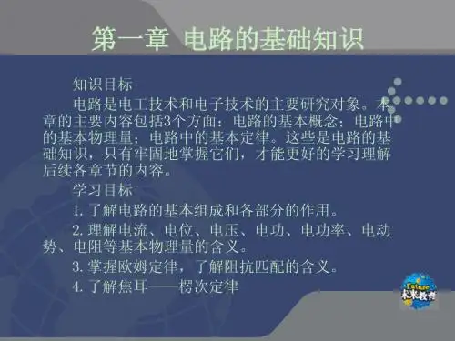 电路的基础知识