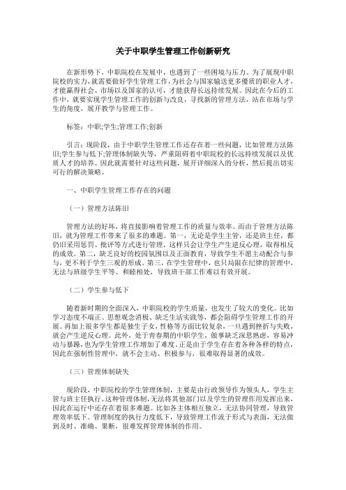 关于中职学生管理工作创新研究