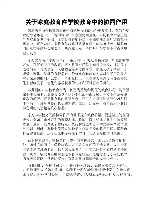 关于家庭教育在学校教育中的协同作用