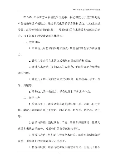 2024年中班艺术领域教学计划措施