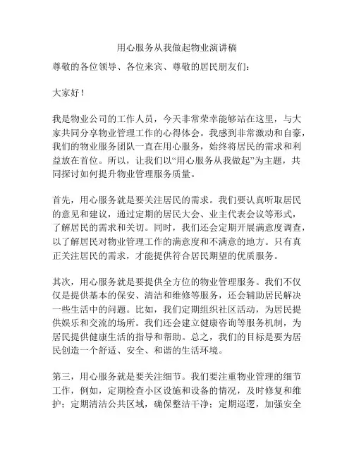 用心服务从我做起物业演讲稿
