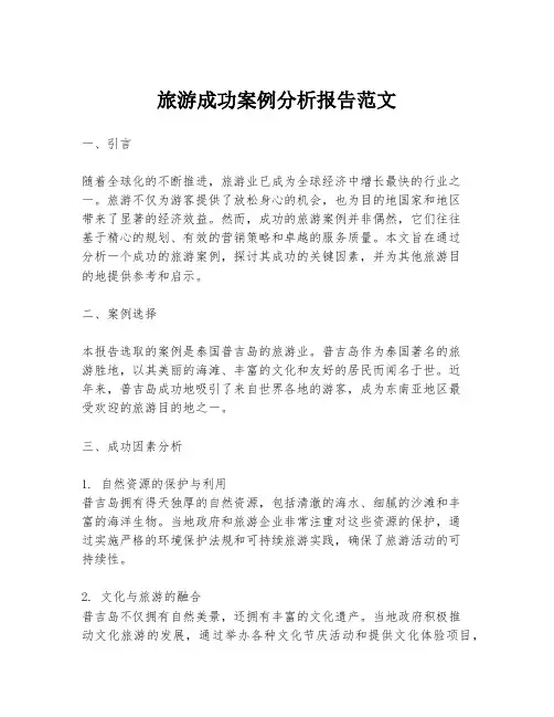旅游成功案例分析报告范文
