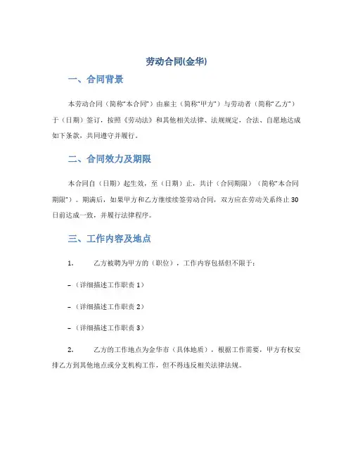 劳动合同(金华)
