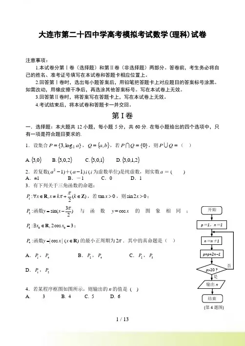 大连市第二十四中学高考模拟考试数学试卷(理)及答案