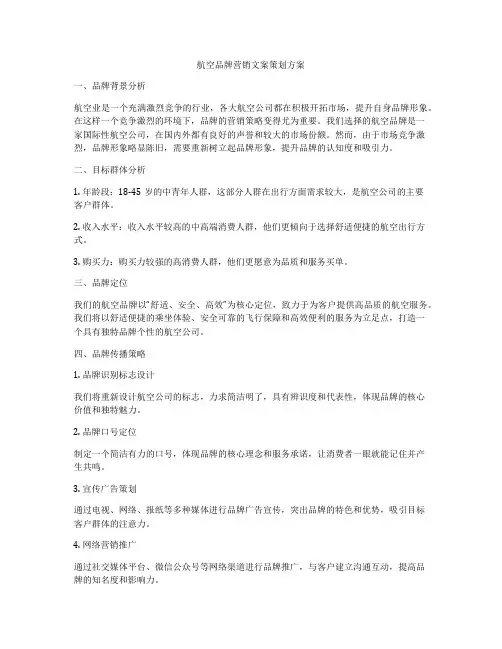 航空品牌营销文案策划方案