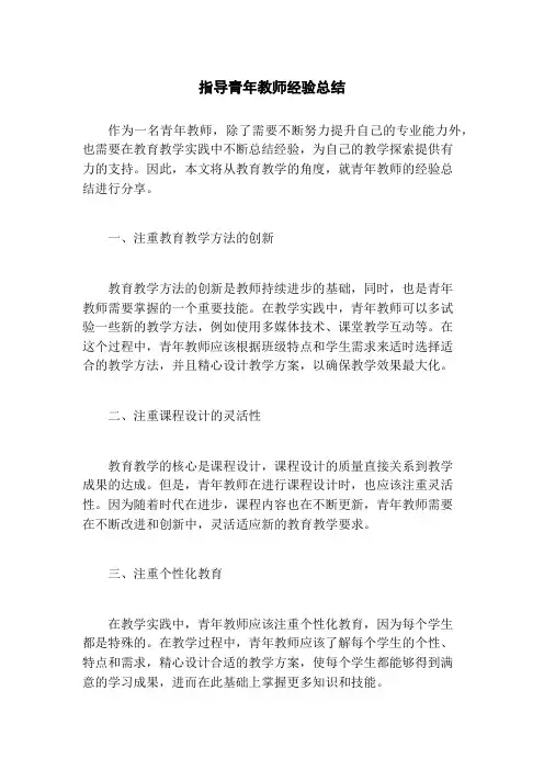 指导青年教师经验总结