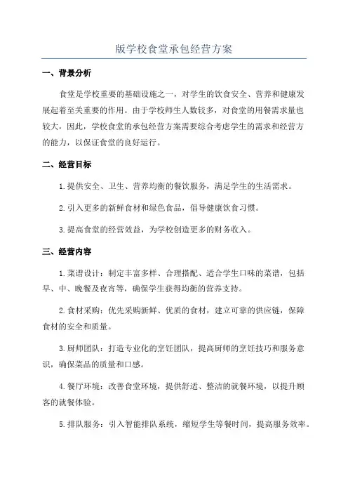 版学校食堂承包经营方案