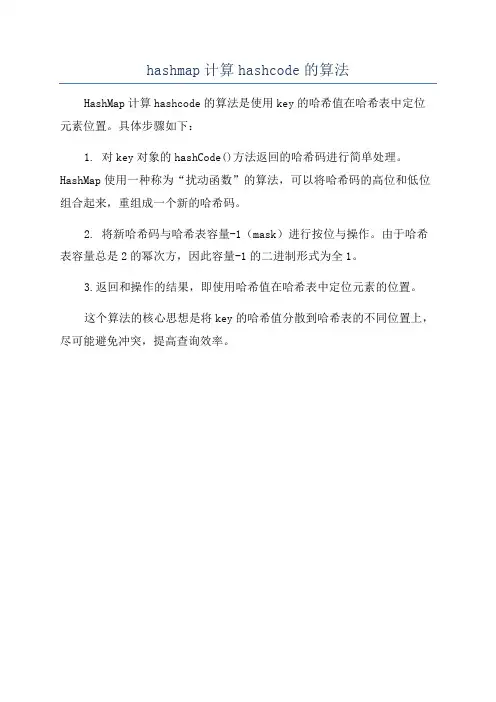 hashmap计算hashcode的算法