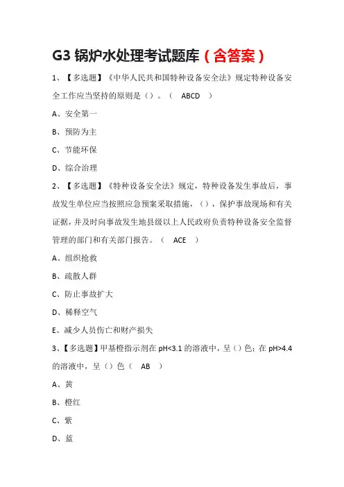 G3锅炉水处理考试题库(含答案)