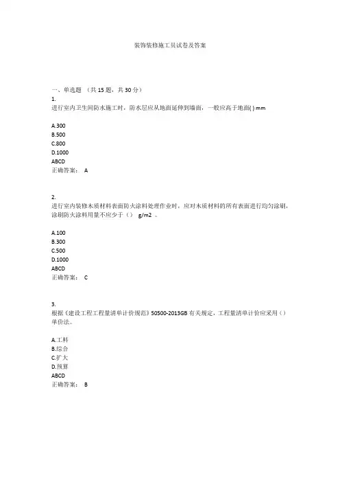 装饰装修施工员试卷及答案