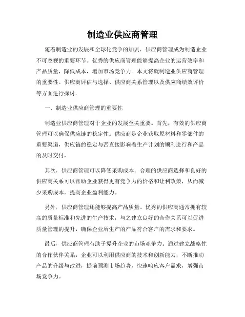 制造业供应商管理