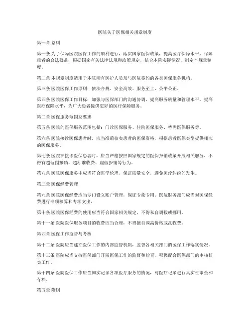 医院关于医保相关规章制度