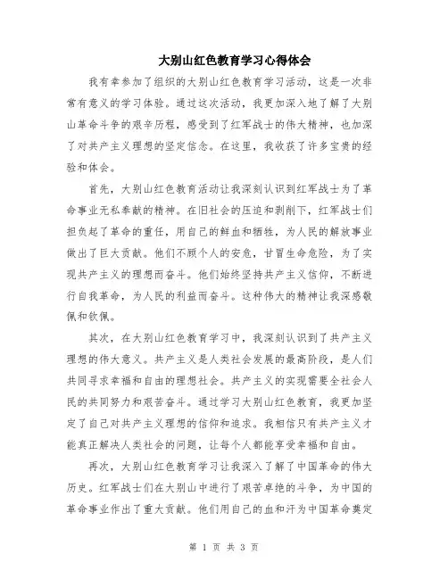 大别山红色教育学习心得体会