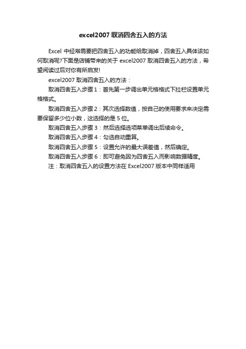 excel2007取消四舍五入的方法