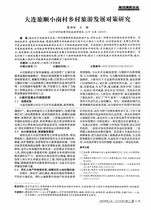 大连旅顺小南村乡村旅游发展对策研究