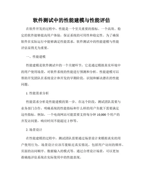 软件测试中的性能建模与性能评估