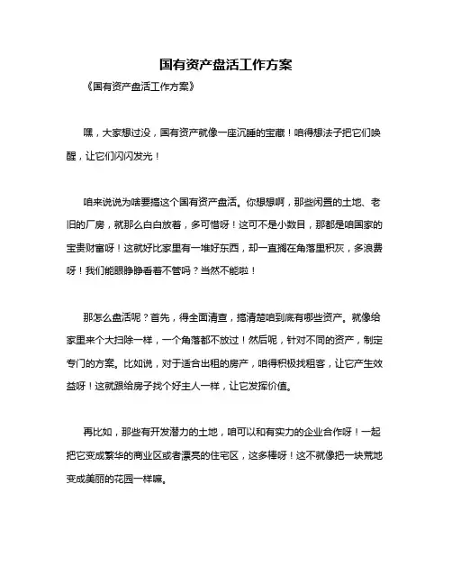国有资产盘活工作方案